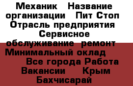 Механик › Название организации ­ Пит-Стоп › Отрасль предприятия ­ Сервисное обслуживание, ремонт › Минимальный оклад ­ 55 000 - Все города Работа » Вакансии   . Крым,Бахчисарай